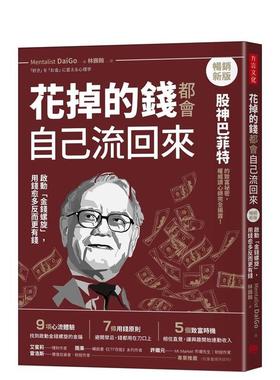 【预售】花掉的钱都会自己流回来【畅销新版】：启动「金钱螺旋」，用钱愈多反而更有钱 港台进口原版中文繁体投资理财图书 Menta