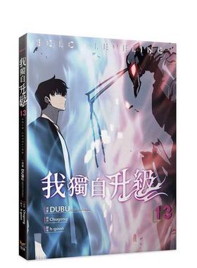 【现货】我独自升级13漫画 台版进口原版繁体中文漫画正版图书 DUBU(REDICE STUDIO) 知翎文化