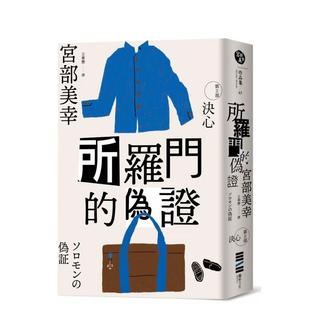 【现货】【翰德图书】所罗门的伪证Ⅱ:决心(经典回归版) 港台原版图书籍台版正版繁体中文 宫部美幸 文学小说 独步文化