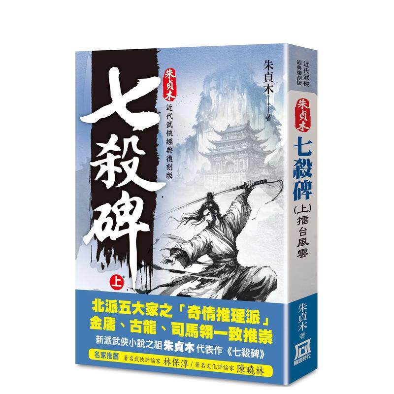 【现货】朱贞木经典复刻版:七杀碑(上)擂台风云 台版原版中文繁体小说 正版图书籍朱贞木 风云时代出版