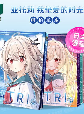 亚托莉 我挚爱的时光 1-2-3-4-5 漫画正版图书籍 ATRI -My Dear Moments- 5 日文进口原版二次元漫画正版图书籍 ANIPLEX.EXE ＫＡ