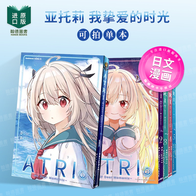亚托莉 我挚爱的时光 1-2-3-4-5 漫画正版图书籍 ATRI -My Dear Moments- 5 日文进口原版二次元漫画正版图书籍 ANIPLEX.EXE ＫＡ
