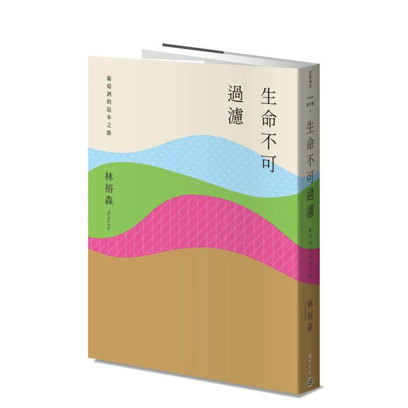 【现货】生命不可过滤──葡萄酒的返本之路 港台餐饮美食图书中文繁体进口正版 林裕森 城邦-积木文化