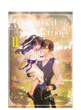 【现货】轻小说【首刷附录版】 Unnamed Memory 无名记忆 -after the end- II台版进口原版二次元图书港台正版 古宫九时 东立