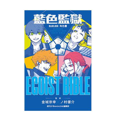 【现货】BLUE LOCK 蓝色监狱 角色书 EGOIST  全 港台原版繁体中文动画原画 周刊少年MAGAZINE编辑部 东立
