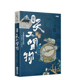 【现货】图解天工开物 彩绘图解经典重制版 中国经典著作 农业和手工业生产 传统文化  港台中文繁体科普图书籍 宋应星 华滋文化