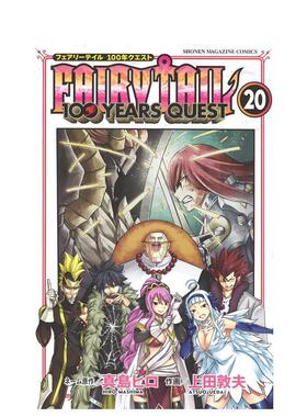 【现货】FAIRY TAIL 100 YEARS QUEST 20 妖精的尾巴 百年任务 20日文漫画进口原版二次元图书 上田 敦夫 讲谈社
