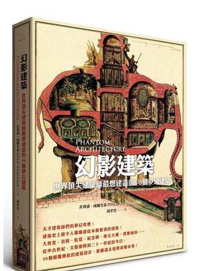 【预售】幻影建筑：世界顶尖建筑师最想建造的50个梦幻建筑 港台进口原版中文繁体建筑设计图书 PHILIP WILKINSON 典藏艺术家庭股