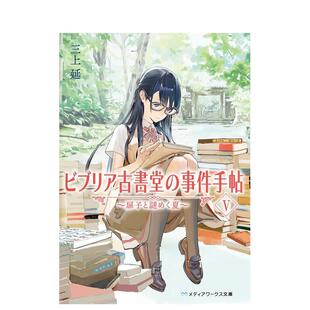 【预售】古书堂事件手帖 5 扉子与谜样的夏天 ビブリア古书堂の事件手帖V ～日文轻小说进口原版图书籍二次元外文 三上 延 KADOKA