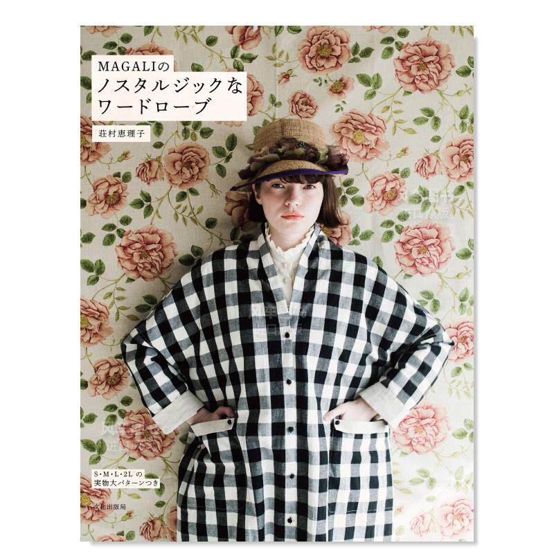 【现货】MAGALI的复古衣着制作 MAGALIのノスタルジックなワードローブ 女装剪裁 手制作衣服 日文服装设计图书原版进口图书