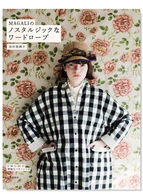 【现货】MAGALI的复古衣着制作 MAGALIのノスタルジックなワードローブ 女装剪裁 手制作衣服 日文服装设计图书原版进口图书