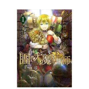 【预售】图书馆的大魔法师 01 港台进口原版漫画中文繁体图书 泉光 いずみみつ 四季出版社
