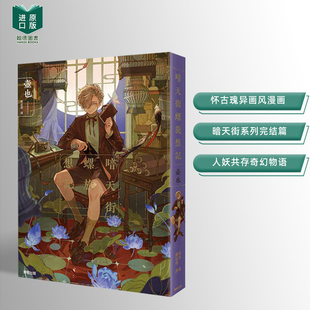 台版 进口原版 繁体中文漫画二次元 壶也 暗天街螺旋想记 图书 东贩 预售