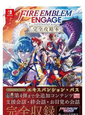 【现货】火焰之纹章Engage 完全攻略本 ファイア—エムブレム エンゲ—ジ，日文原版图书籍进口正版 游戏攻略集