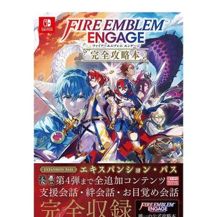 【现货】火焰之纹章Engage 完全攻略本 ファイア—エムブレム エンゲ—ジ,日文原版图书籍进口正版 游戏攻略集