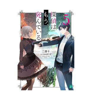 【现货】轻小说 侦探已死 5 探侦はもう、死んでいる。 5 日文轻小说进口原版二次元图书籍 二语十 ＫＡＤＯＫＡＷＡ