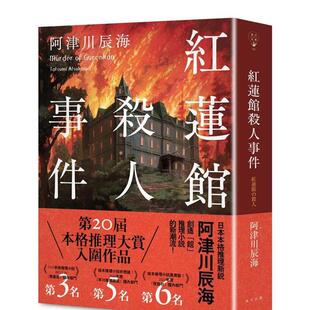 【预售】红莲馆杀人事件 台版进口原版中文繁体翻译文学港台正版图书籍 阿津川辰海 春天出版社