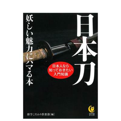 【预售】日本刀　妖しい魅力にハマる本