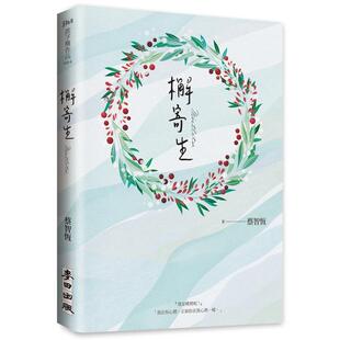 【预售】檞寄生（新版） 台版进口原版中文繁体文学小说港台正版图书籍 蔡智恒 城邦-麦田文化