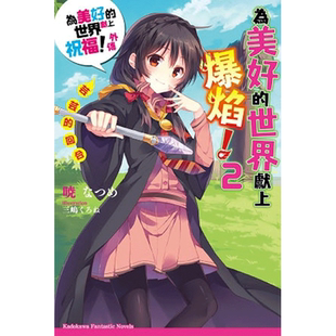 为美好的世界献上爆焰 外传 1-3 +续.为美好的世界献上爆焰（分册可选）台版轻小说 角川 为美好的世界献上爆焰小说