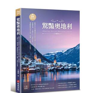 【预售】惊艳奥地利：欧游女王洪绣峦带你领略欧陆四季之美 港台原版旅行图书籍中文繁体 洪绣峦 城邦-布克文化