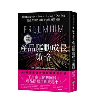 【预售】硅谷爆红！产品驱动成长策略：揭开Dropbox、Zoom、Canva、Duolingo从免费增值到数十亿规模的祕密 港台原版中文繁体商业