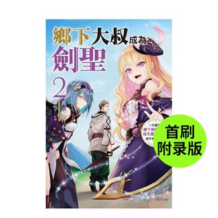 【现货】【首刷附录版】乡下大叔成为剑圣 ～只是区区乡下剑术师傅 2  港台原版繁体中文轻小说 东立