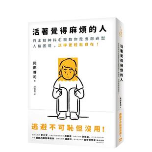 【预售】活着觉得麻烦的人：逃避不可耻但没用！日本精神科名医教你走出回避型人格困境，活得更轻松自在！ 港台原版中文繁体心理