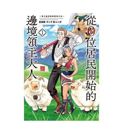 【现货】从0位居民开始的边境领主大人 1 港台繁体漫画 原版图书外版进口书籍 长鸿出版