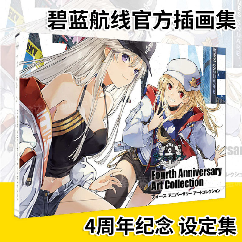 碧蓝航线官方插画集4周年纪念