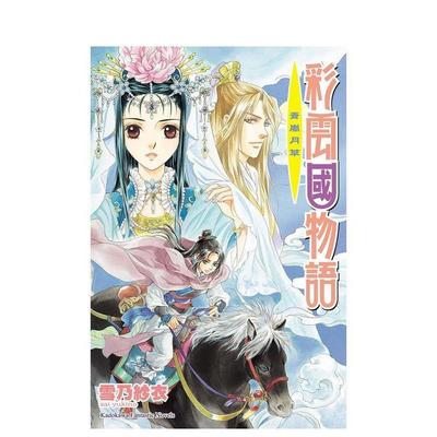 【现货】彩云国物语 13 青岚月草 (2024版) 台版原版繁体中文轻小说港台正版图书 雪乃纱衣  由罗カイリ 台湾角川