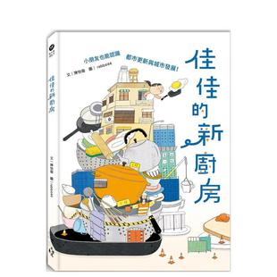 【预售】佳佳的新厨房:小朋友也能认识都市更新与城市发展 港台中文繁体青少年读物图书进口原版 陈怡璇 读书国-木马文化