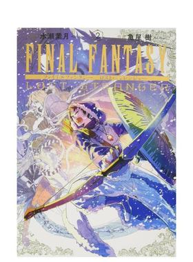 【预售】最终幻想：失落的异乡人 2 FINAL FANTASY LOST STRANGER 2 日文漫画进口原版正版图书籍 亀屋 树 スクウェア·エニックス