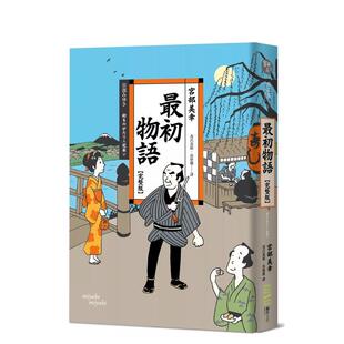 【现货】zui初物语【完整版】（经典回归版） 台版进口原版中文繁体翻译文学港台正版图书籍 宫部美幸 城邦-独步文化