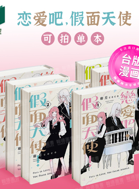 恋爱吧，假面天使！ 1-2-3-4（单册可拍）首刷限定版  台版进口原版繁体中文漫画二次元图书 卯月coco 东立
