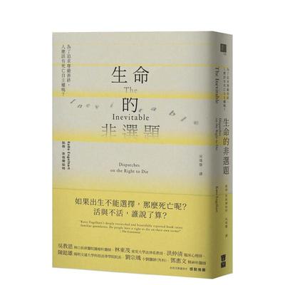 【现货】生命的非选题：为了追求尊严善终，人应该有死亡自主权吗？ 港台进口原版中文繁体人文社科图书 凯蒂．恩格尔哈特 宝鼎出