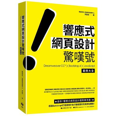 【现货】响应式网页设计惊叹号：Dreamweaver CC*╳Bootstrap 4╳JavaScript 范例大全  港台原版中文繁体生活图书 李启宏 悦知文