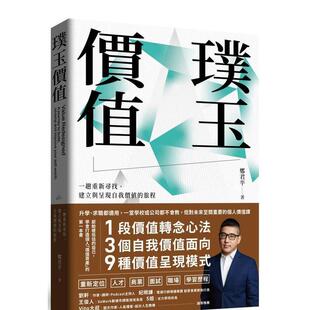 【预售】璞玉价值：一趟重新寻找、建立与呈现自我价值的旅程 港台中文繁体职场工作图书正版商业行销 郑君平 读书国-感电出版
