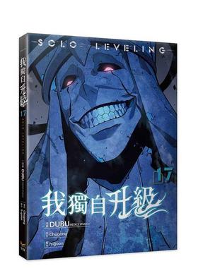 【预售】我独自升级17漫画 台版漫画原版繁体中文图书籍港台 DUBU(REDICE STUDIO) 知翎文化