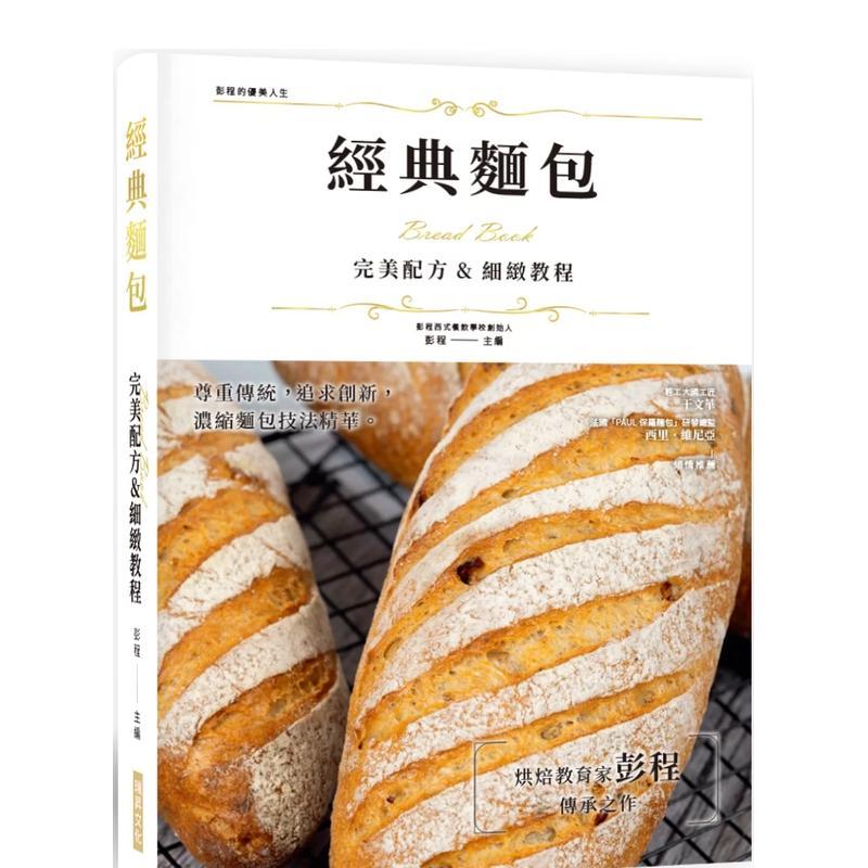 【预售】经典面包  完美配方&细致教程：尊重传统，追求创新，浓缩面包技法精华，烘焙教育家彭程传承之作！(精装版) 港台进口原版