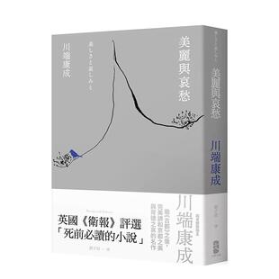 【预售】美丽与哀愁：川端康成完美调和京都之美与背德之哀的名作 港台翻译文学图书台版进口繁体中文小说 川端康成 读书国-大牌出