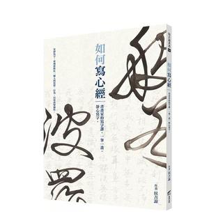 【预售】如何写心经：书画家的写字课，一笔一画，静心写字。 港台进口原版中文繁体绘画技法图书 侯吉谅 城邦-商周出版