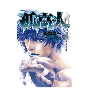 【现货】孤高之人(04) 中文繁体漫画 城邦-尖端出版 新田次郎，?坂本真一