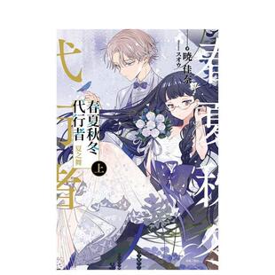 【现货】春夏秋冬代行者 夏之舞 上(首刷限定版) 台版原版繁体中文轻小说 暁佳奈 东立