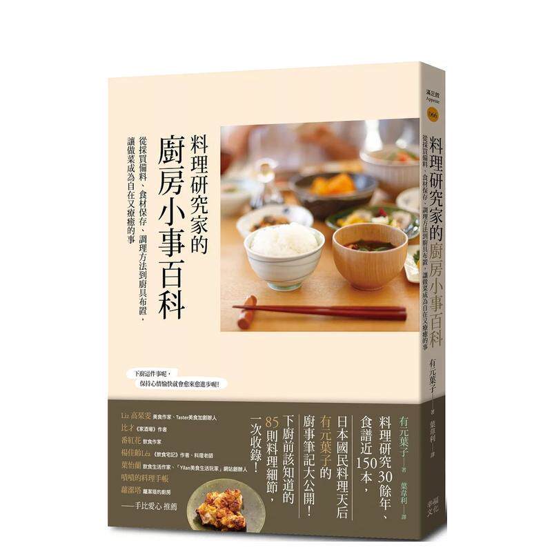 【现货】料理研究家的厨房小事百科：从采买备料、食材保存、调理方法到厨具布置，让做菜成为自在又疗愈的事 港台进口原版中文繁