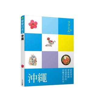 【预售】冲绳:叩叩日本 港台原版旅行图书籍中文繁体 JTB Publishing Inc. 人人出版股份有限公司