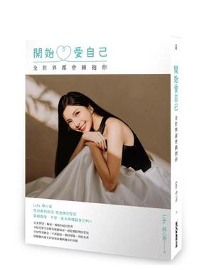 【预售】开始爱自己 全世界都会拥抱你 港台原版中文繁体心理励志图书籍 Lala苏心甯 城邦-墨刻