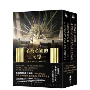 【预售】泰斯凯兰二部曲【《名为帝国的记忆》+《名为和平的荒芜》双书套书.呼应现实历史,雨果奖得奖文学经典巨作】 港台翻译
