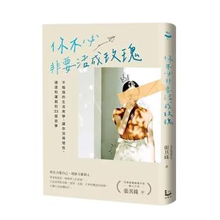 【预售】你不非要活成玫瑰【百万作家张其姝新力作】:不勉强的生活美学 台版进口原版中文繁体 心理励志图书 张其姝