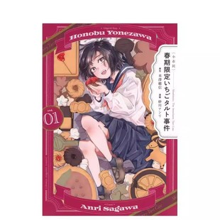 小市民 春季限定草莓塔事件 1-2 〈小市民〉 春期限定いちごタルト事件 日文漫画进口原版二次元正版图书籍 米泽 穂信 讲